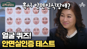 안면인식장애 같다는 이야기 들어봤다면 집중!