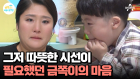 ＂엄마 옆에 있고 싶어요＂ 금쪽이가 바랐던 아주 작은 소원