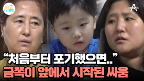 가족에게 거부당하는 아이? 온 가족 분노 폭발!