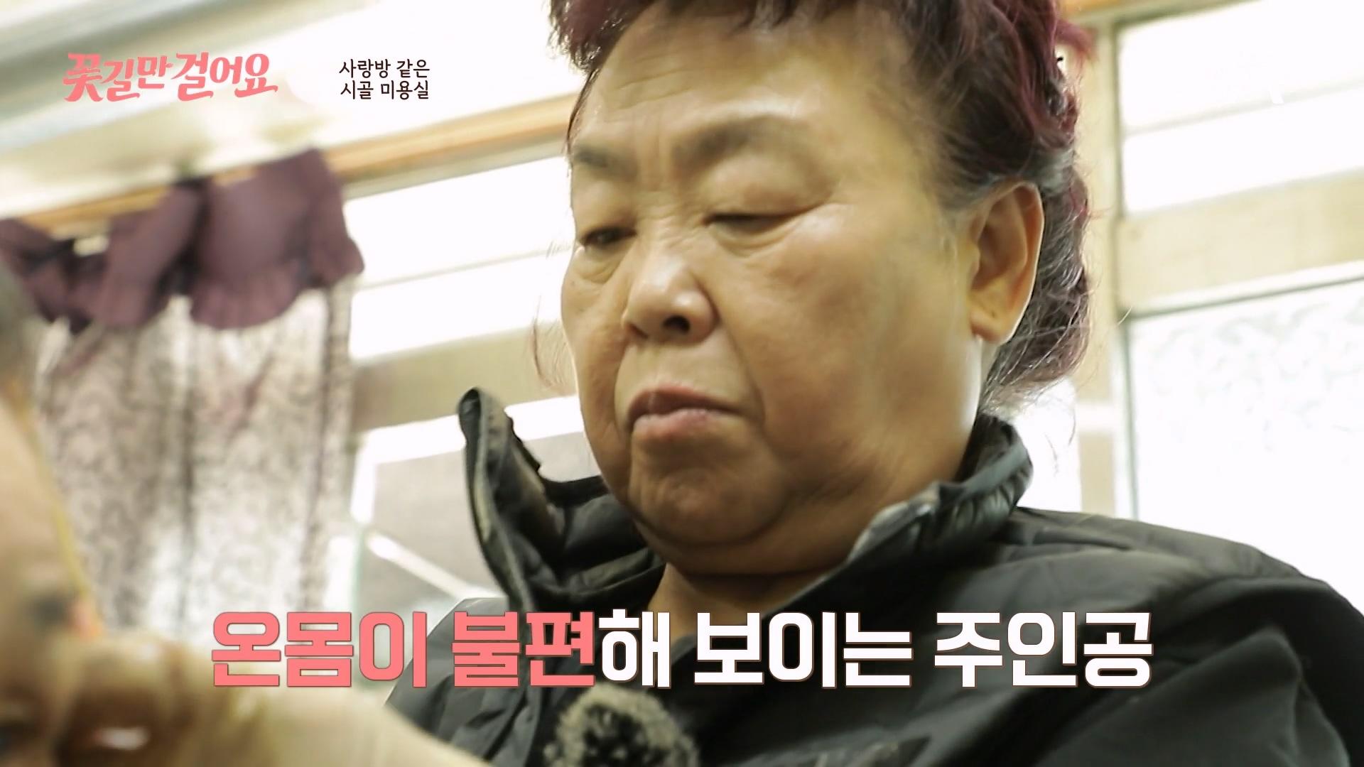 사랑방 같은 시골 미용실♥ 시골 마을 유일한 베테랑 미용사! | ZUM TV