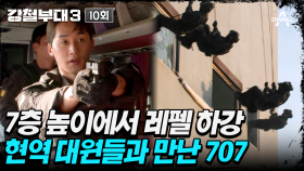 [#강철부대3] 날다람쥐 같은 엄청난 속도! 현역 707 대원들의 버스 대테러 훈련