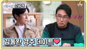 [선공개] 경주살이를 시작한 김동완! 동완을 활짝 웃게 만드는 사람은 누구?!