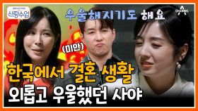 [#신랑수업] 심씨 보고 있나! 모국어인 일본어로 대화를 나누며 털어놓는 사야의 속마음은?