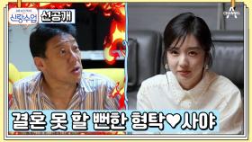 [선공개] ♨아빠의 촉 발동♨ 사야의 한국행을 반대했던 형탁의 장인어른