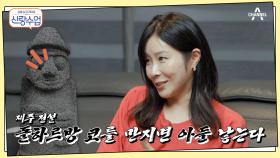 돌하르방 코를 만지면 아들 낳는다는 속설에 따라 3형제를 낳은 정민♥루미코