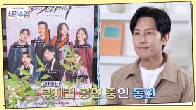 동완은 지금 경주 한 달 살이 중! 뮤지컬 일정으로 바쁜 김동완