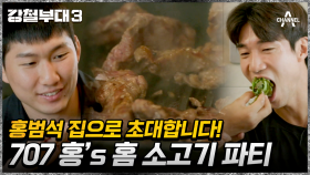 즐거운 한입 가득~ 대원에게 손수 소고기를 구워준 707 홍범석 팀장