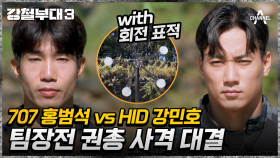 처음부터 팀장전? 707 팀장 vs HID 팀장의 자존심이 달린 권총 사격