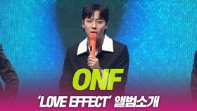 온앤오프(ONF), ‘LOVE EFFECT’ 앨범소개