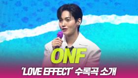 온앤오프(ONF), ‘LOVE EFFECT’ 수록곡 소개
