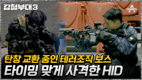 뻥 뚫린 장소도 문제없다! 순식간에 테러 조직 제거하는 HID 요원