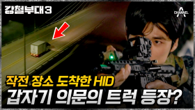 정상회담 요인을 구출해야 한다! 최대 난이도 결승에 도전하는 HID