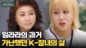 가난을 끊어내고자 노력했던 임라라