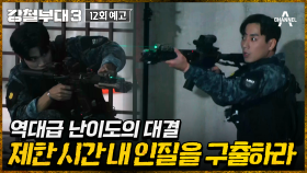 [예고] ＂작정하고 벌집을 만들려고 하는구나...＂ 특수부대 출신 용병들 등장!? 역대급 난이도 