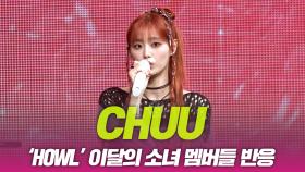 츄(CHUU), ‘HOWL’ 이달의소녀 멤버들 반응