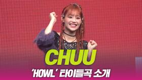 츄(CHUU), ‘HOWL’ 타이틀곡 소개