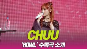 츄(CHUU), ‘HOWL’ 수록곡 소개