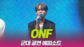 온앤오프(ONF), 군대 공연 에피소드