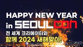 전 세계 크리에이터와 함께 2024 새해맞이!