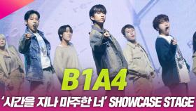B1A4(비원에이포), ‘시간을 지나 마주한 너’ 쇼케이스 무대