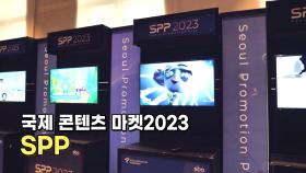 국제 콘텐츠 마켓2023