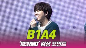 B1A4(비원에이포), ‘REWIND’ 감상포인트