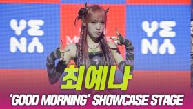 최예나(YENA), ‘GOOD MORNING’ 쇼케이스 무대