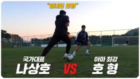 미친 스피드의 나상호 vs 피지컬의 호형!!! 일대일 대결의 승자는??