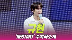 규현, ‘RESTART’ 수록곡 소개