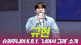 규현, 슈퍼주니어 K.R.Y. ‘너여서 그래’ 소개