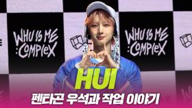 후이(HUI), 펜타곤 우석과의 작업