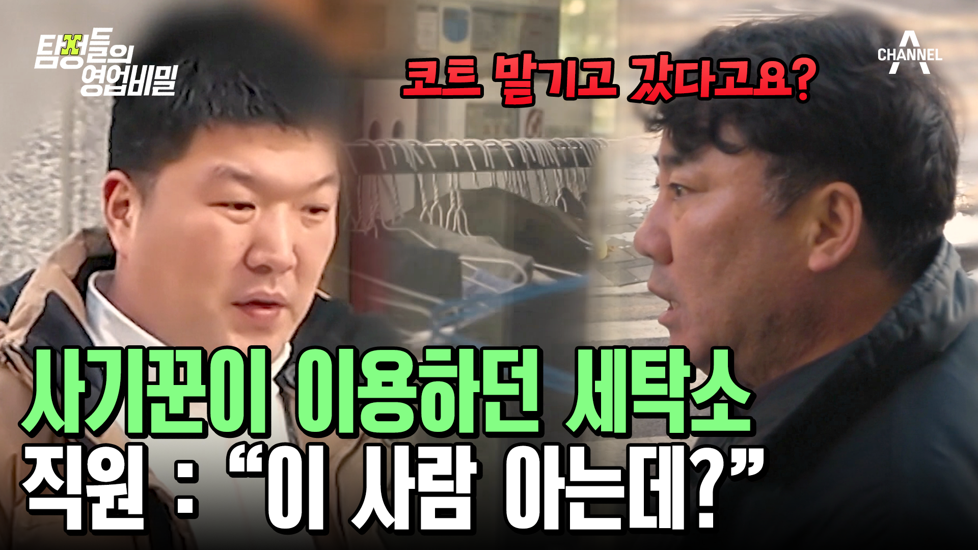 사기꾼을 아는 사람을 발견했다? 세탁소에서 생긴 희망 | ZUM TV