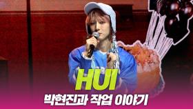 후이(HUI), 박현진과의 작업