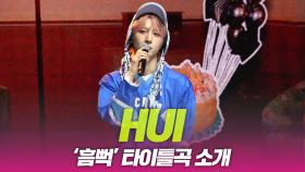 후이(HUI), ‘흠뻑’ 타이틀곡 소개
