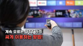 계속 오르는 OTT 싸게 이용하는 방법