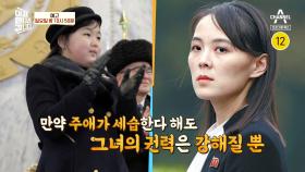 [예고] 전세계가 주목하는 독재국가 최초 여성 권력자! RED PRINCESS 김여정