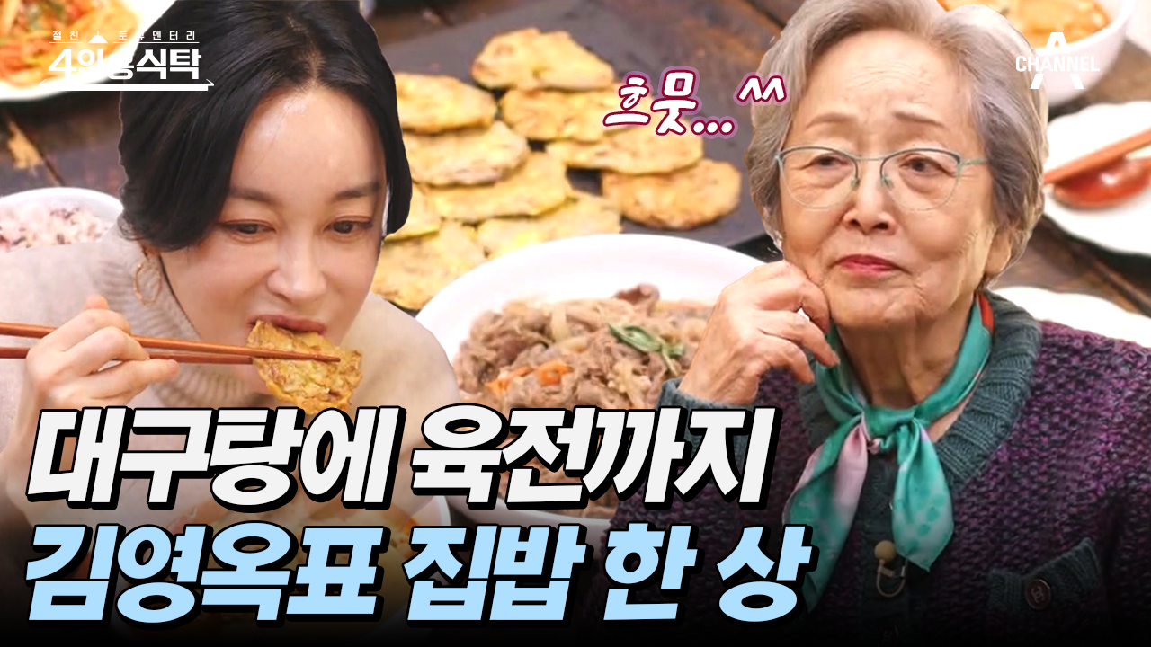 [#4인용식탁] 후배들을 위해 차린 집밥 한 상! 김영옥만의 건강한 한식 레시피를 공개합니다 | ZUM TV
