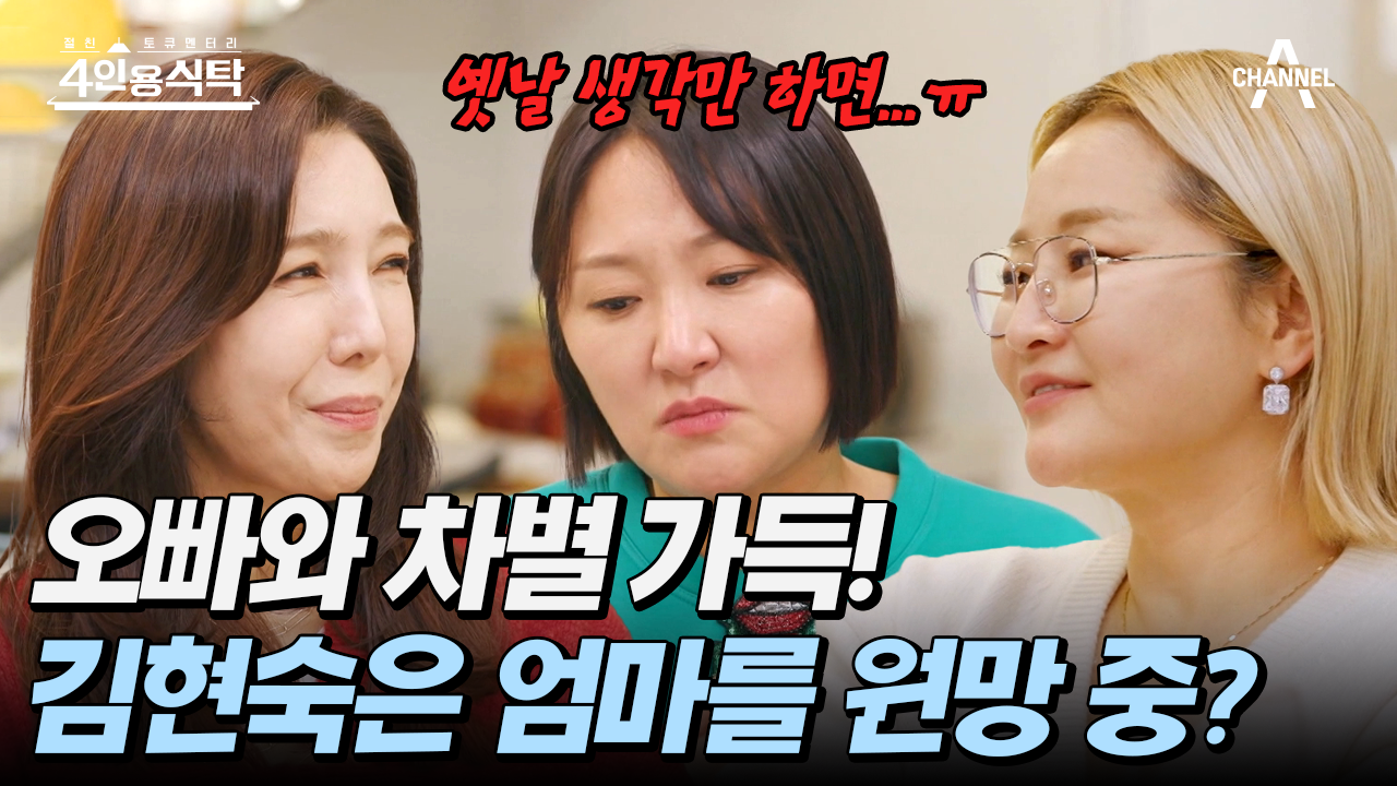 [#4인용식탁] 그리움 반! 원망 반? 김현숙이 품고 있는 마음의 응어리 | ZUM TV