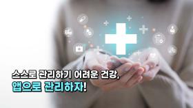 스스로 관리하기 어려운 건강, 앱으로 관리하자!