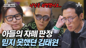 [#4인용식탁] 가족의 아픔을 외면했다?! 김태원이 아들을 돌보지 못한 이유