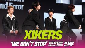 싸이커스(xikers), ‘We Don't Stop’ 포인트안무 소개