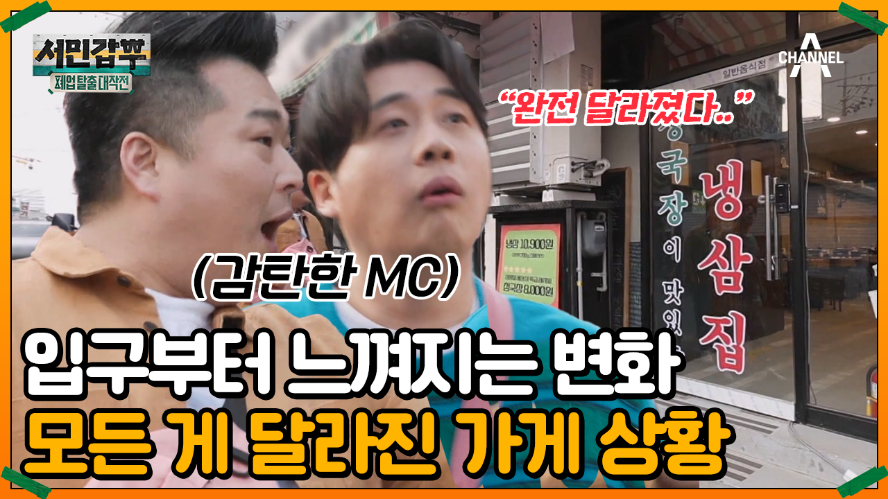 입구부터 감탄했다?! 솔루션 이후 확 달라진 냉삼집 비주얼♨ | ZUM TV