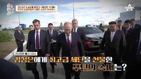 김정은, 푸틴에게 러시아산 롤O로이스 아우루스 받다?
