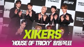 싸이커스(xikers), ‘HOUSE OF TRICKY : Trial And Error’ 활동 목표