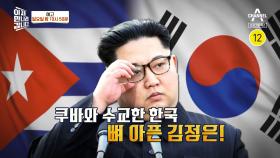 [예고] 북한과 형제와도 같은 나라인 쿠바! 북한의 뒤통수를 제대로 때리다?