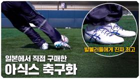 아식스 운동화는 진짜 편한데 ‘축구화’는 어떨까?