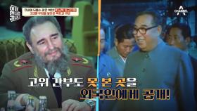 북한이 이 정도까지 했다고? 3대에 걸친 북한의 쿠바 사랑!