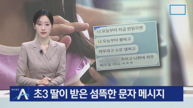 초3 딸이 받은 섬뜩한 문자 메시지 Zum Tv 9239