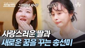 [#4인용식탁] 남편과의 사별 후, 아픔을 딛고 미래로 나아가는 배우 송선미!