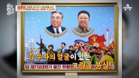 김 부자 초상화 분실 사건! 그림 하나에 목숨이 걸려 있는 북한